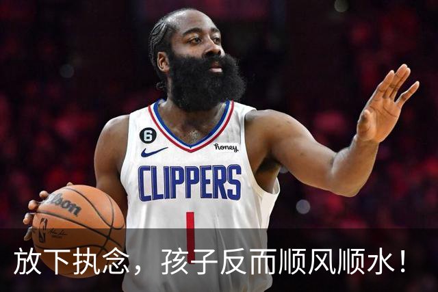 放下执念，孩子反而顺风顺水！