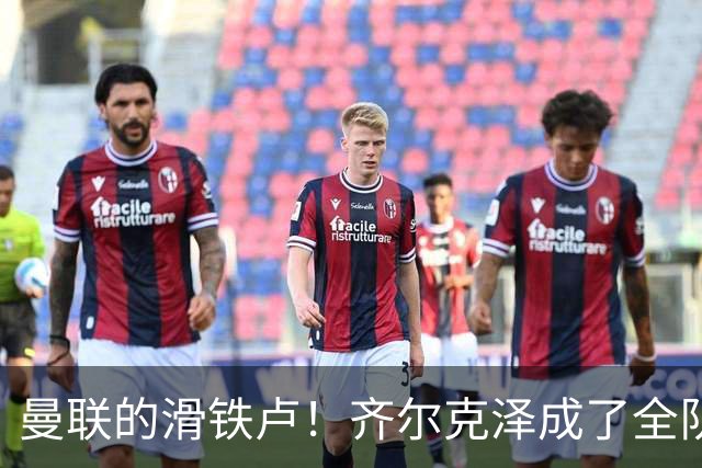 曼联的滑铁卢！齐尔克泽成了全队的“黑洞”！