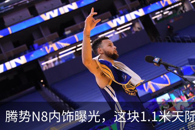腾势N8内饰曝光，这块1.1米天际屏有点意思