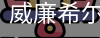 威廉希尔