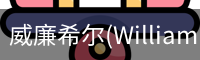 威廉希尔